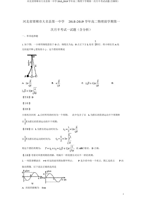 河北省邯郸市大名县第一中学2018_2019学年高二物理下学期第一次月半考试试题(含解析)