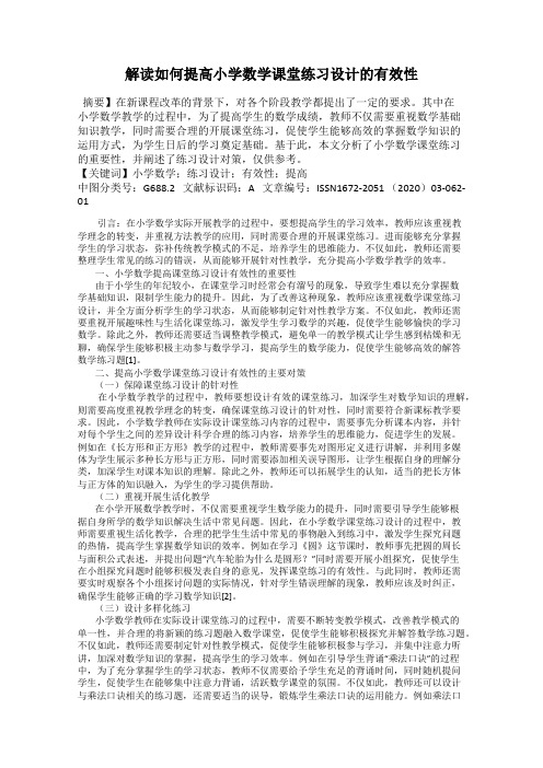 解读如何提高小学数学课堂练习设计的有效性
