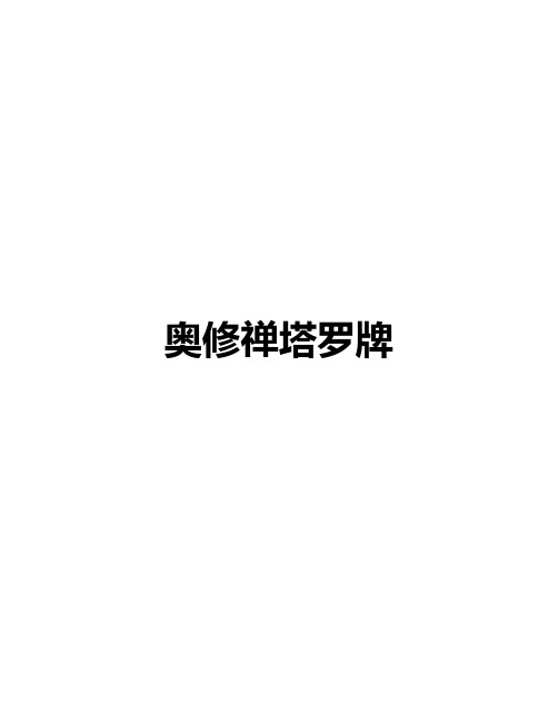 奥修禅塔罗牌介绍说明