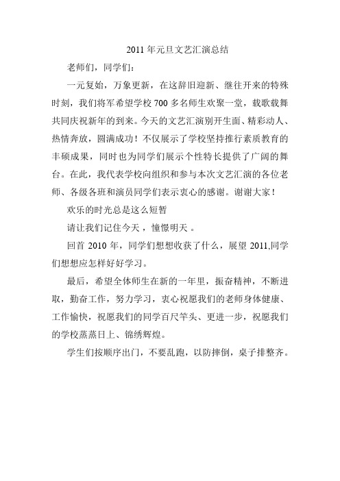 2011年元旦文艺汇演总结