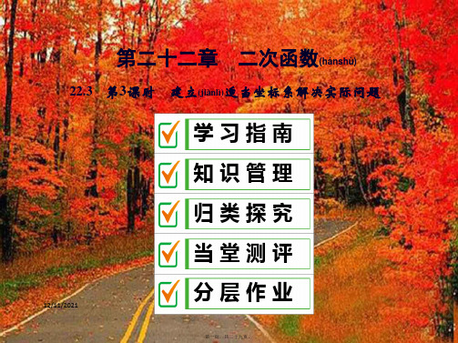 九年级数学上册第二十二章二次函数22.3实际问题与二次函数建立适当坐标系解决实际问题