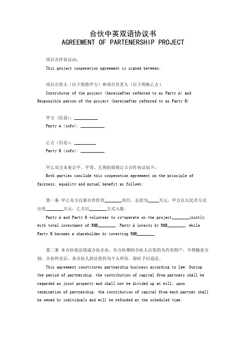 合伙中英双语协议书(完整版)