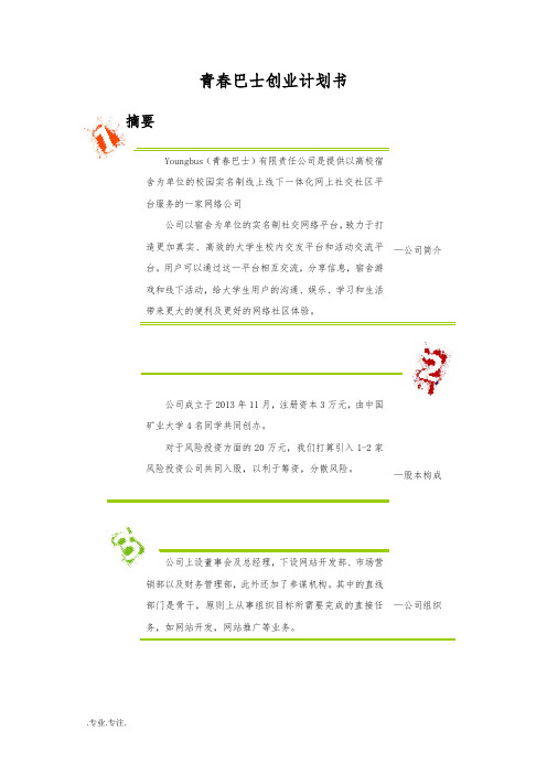 青春巴士创业项目计划书