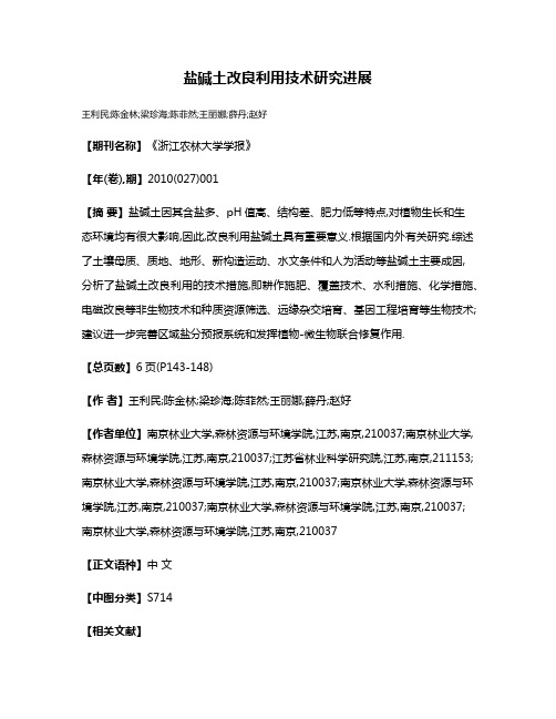 盐碱土改良利用技术研究进展