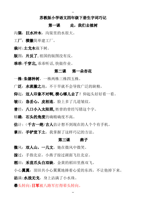 苏教版小学语文四年级下册生字词巧记