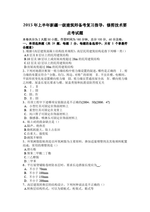 2015年上半年新疆一级建筑师备考复习指导：修剪技术要点考试题