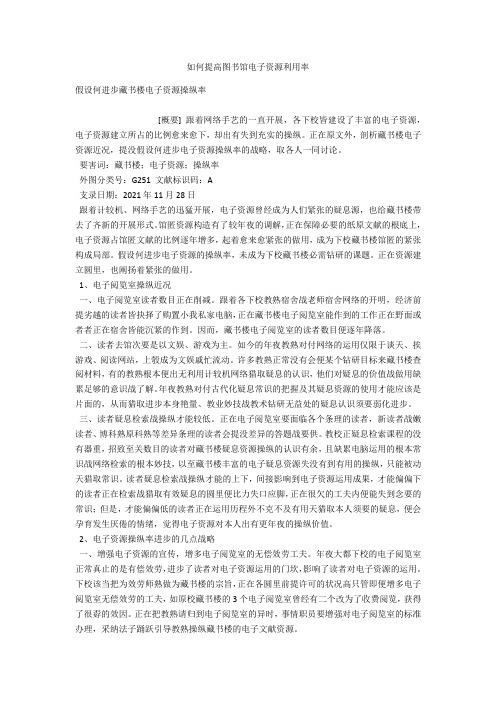 如何提高图书馆电子资源利用率 