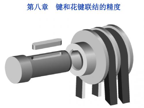 第八章键和花键联结的精度