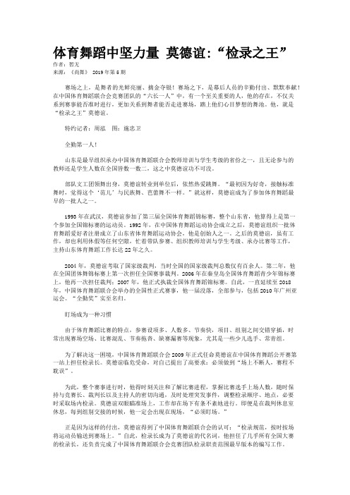 体育舞蹈中坚力量 莫德谊:“检录之王”