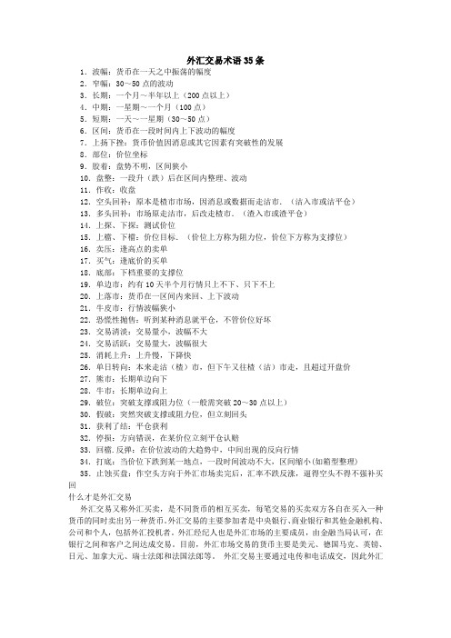 外汇交易术语35条