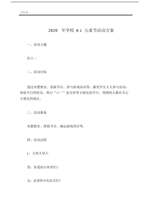 2020年学校6.1儿童节活动方案.docx