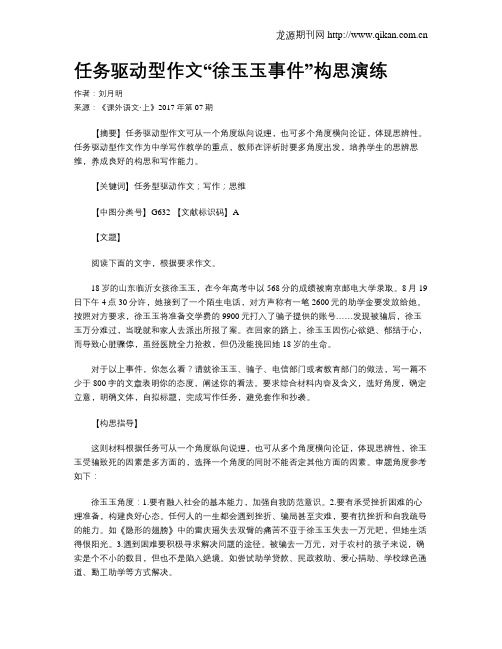 任务驱动型作文“徐玉玉事件”构思演练