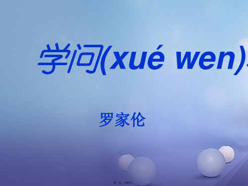 安徽省蚌埠市九年级语文上册第三单元第11课学问和智慧课件苏教版