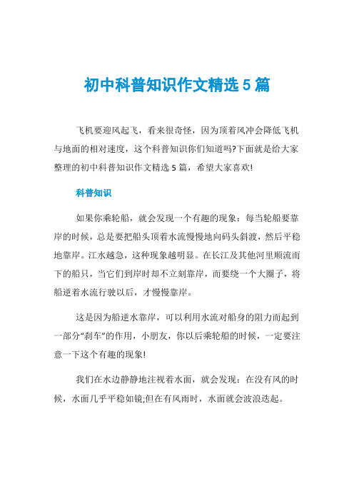 初中科普知识作文精选5篇