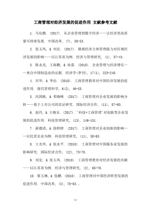 工商管理对经济发展的促进作用 文献参考文献