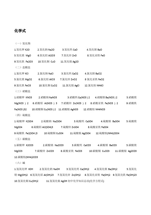 初中化学式及化学方程式总结