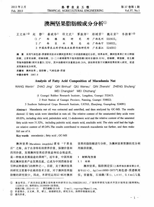 澳洲坚果脂肪酸成分分析