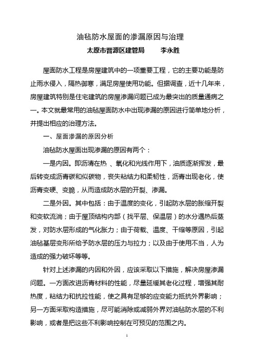 油毡防水屋面的渗漏原因与治理