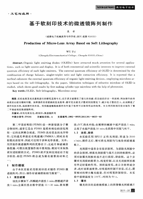 基于软刻印技术的微透镜阵列制作