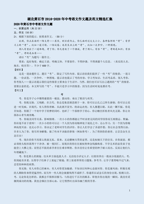 湖北黄石市2016-2020年中考语文作文题及范文精选汇集