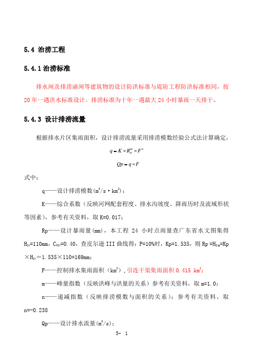 排涝流量计算