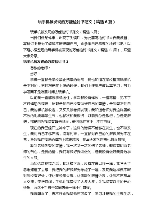 玩手机被发现的万能检讨书范文（精选6篇）