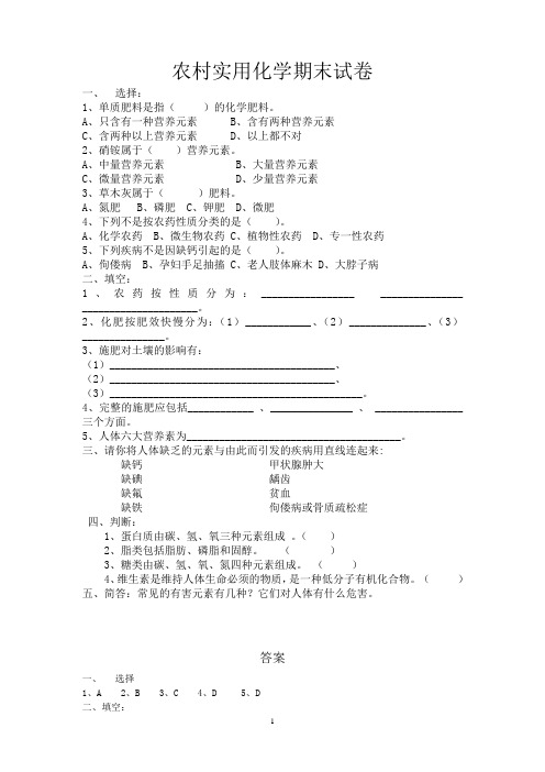 农村实用化学期末试卷及答案 Microsoft Word 文档 (2)