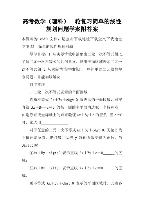 高考数学(理科)一轮复习简单的线性规划问题学案附答案