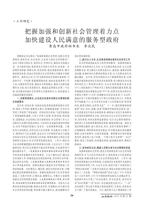 把握加强和创新社会管理着力点 加快建设人民满意的服务型政府