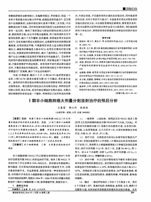 Ⅰ期非小细胞肺癌大剂量分割放射治疗的预后分析