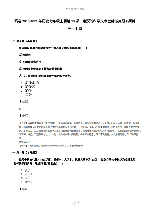精选2019-2020年历史七年级上册第18课  秦汉的科学技术岳麓版复习巩固第三十七篇