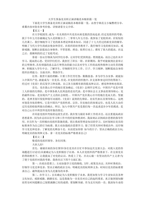 大学生预备党员转正演讲稿范本精彩篇一览