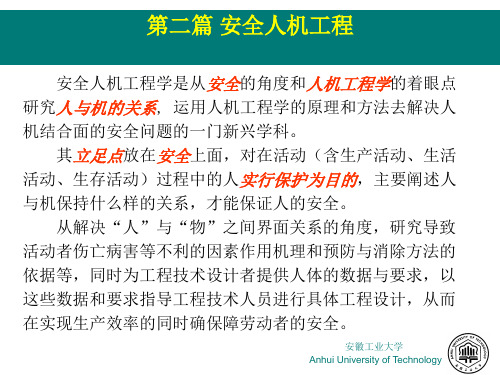 工业安全与环境保护,第二篇第一章 安全人机工程学概述及其研究方法