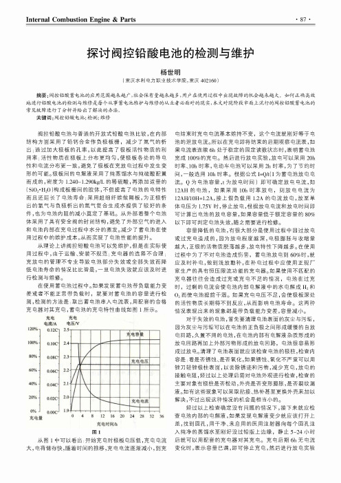 探讨阀控铅酸电池的检测与维护