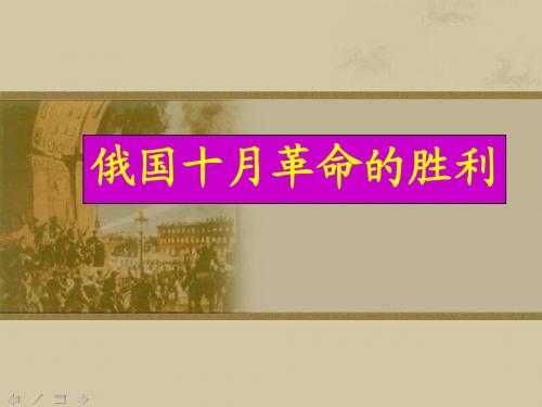 俄国十月革命说课