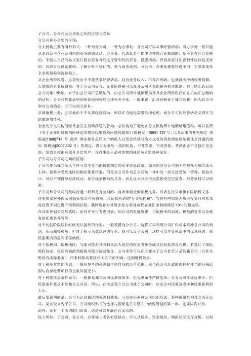 子公司、分公司及办事处之间的区别与联系