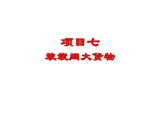 铁路货运组织7、项目七 装载阔大货物