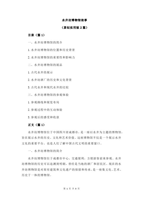 水井坊博物馆故事