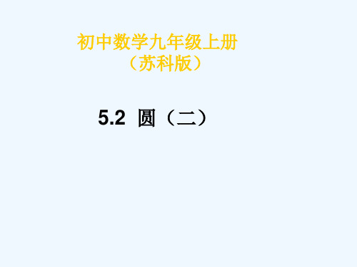 江苏省无锡市中学九年级数学上册《5.1 圆》课件2 苏科版