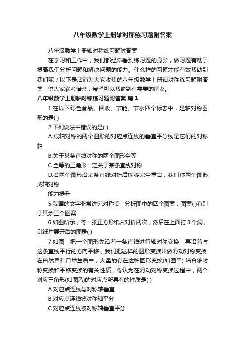 八年级数学上册轴对称练习题附答案