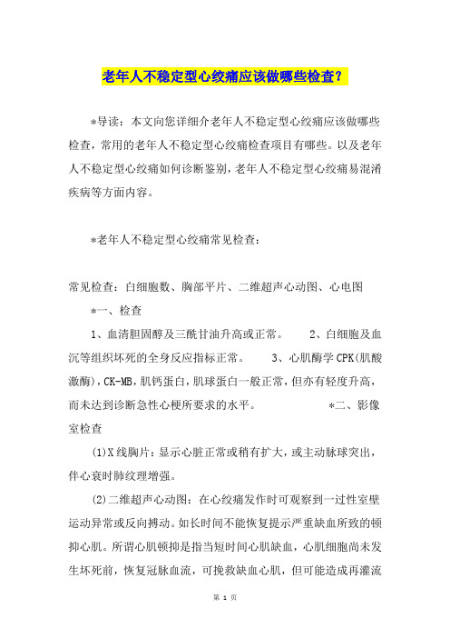 老年人不稳定型心绞痛应该做哪些检查？