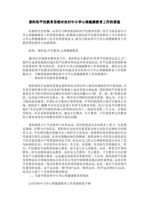 晏阳初平民教育思想对农村中小学心理健康教育工作的借鉴