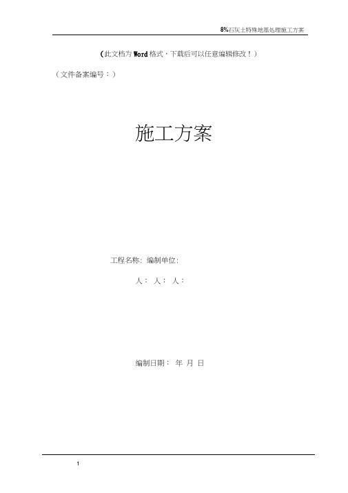 石灰土(6%)改良路基施工方案【精品文档】