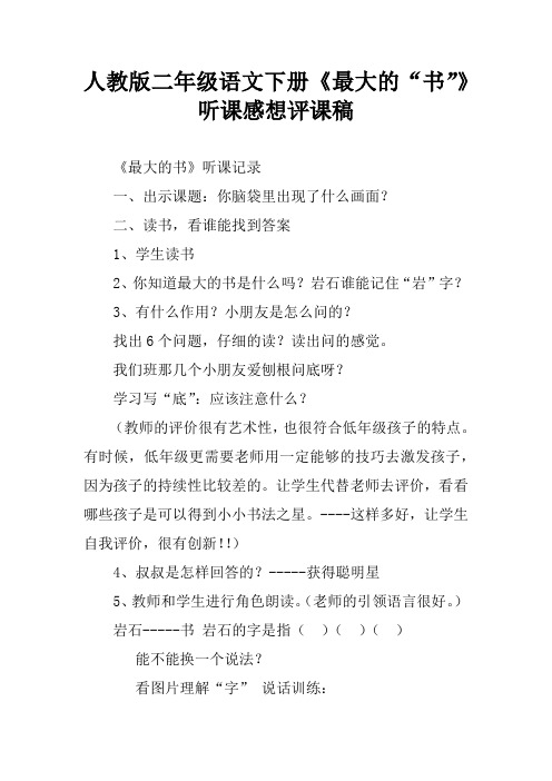 人教版二年级语文下册《最大的“书”》听课感想评课稿