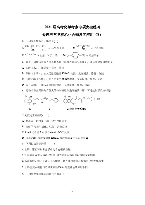 高考化学考点专项突破练习：专题五常见有机化合物及其应用(8)