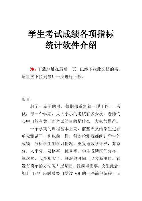 学生考试成绩各项指标统计软件介绍