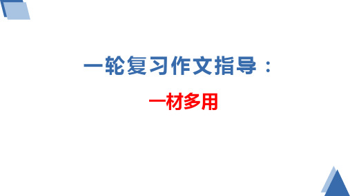 专题04 一材多用-2022年新高考作文一轮复习课件