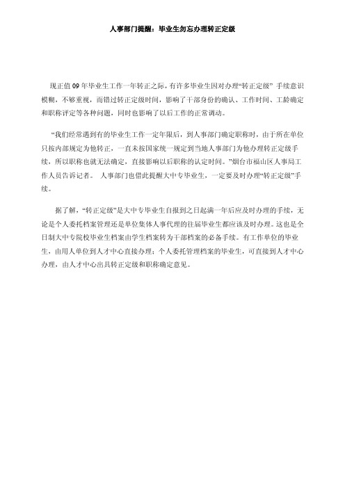 应届毕业生就业、三方协议书、劳动合同、转正定级等问题