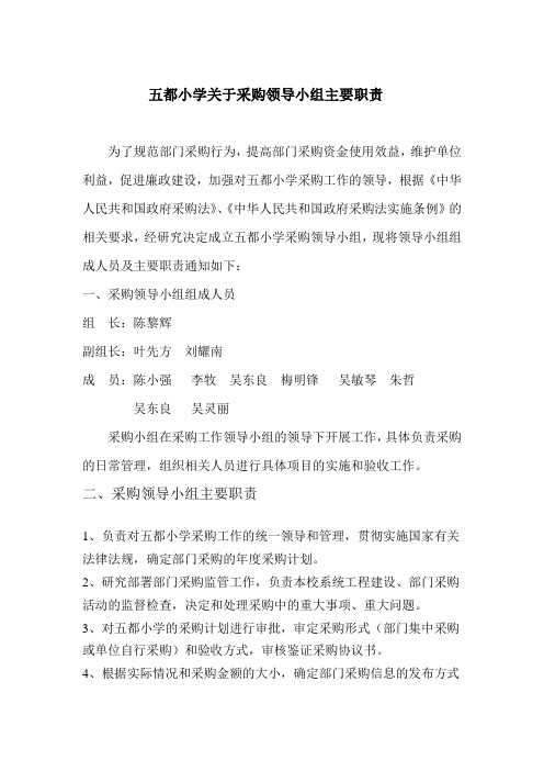 五都小学关于采购工作小组工作职责