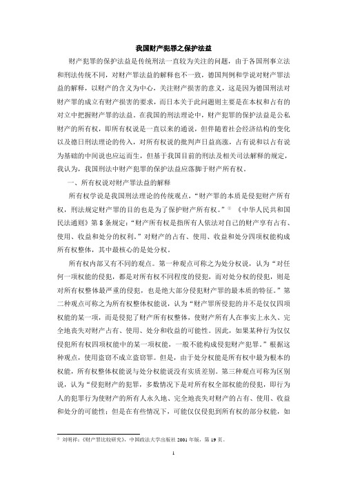 我国财产犯罪之保护法益